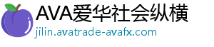 AVA爱华社会纵横